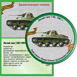 Легкий танк Т-60, 1941 г.